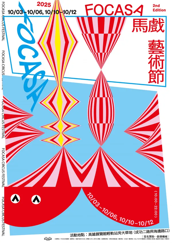 FOCASA 馬戲藝術節在高雄