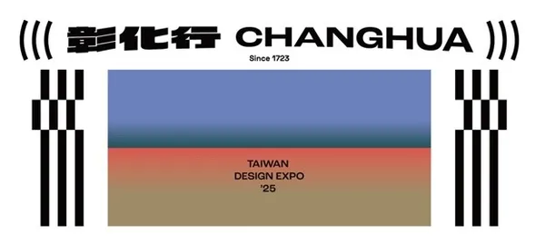 2025 台灣設計展即將開「彰」！ 以設計打開「彰化行」，讓各行各業美學齊放，譜出創新藍圖！