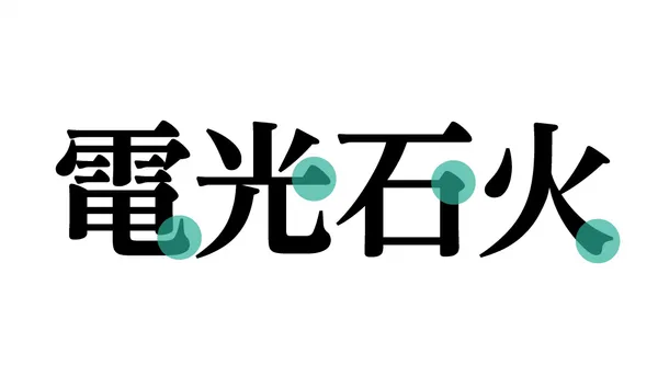 甲子園字體