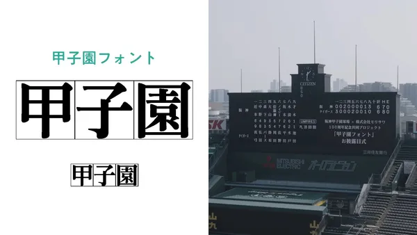甲子園有專屬字型？阪神、森澤推出甲子園字體：為棒球場量身打造，融入昔日職人手寫感