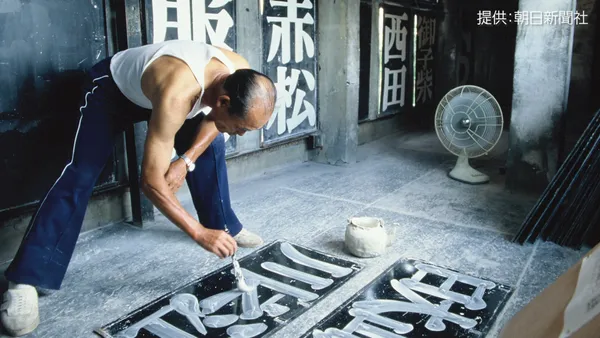甲子園字體