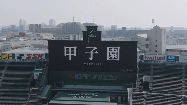 甲子園字體