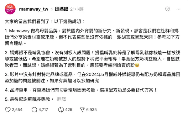媽媽餵 Mamaway 近日因一支影片引發爭議，影片中提到部分配方奶含糖量偏高」，遭不少家長與醫師質