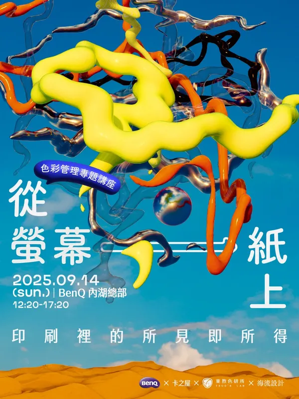 「從螢幕到紙上：印刷裡的所見即所得」講座