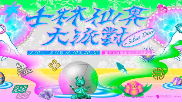 就在這個週末！北藝中心化身仙界派對現場，布袋戲偶 ╳ DJ 夜晚嗨翻士林