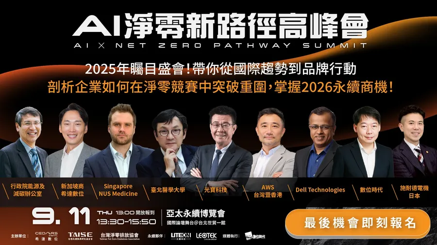 AI 淨零新路徑高峰會｜碳足跡全揭露