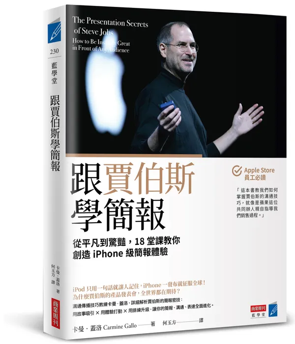 跟賈伯斯學簡報