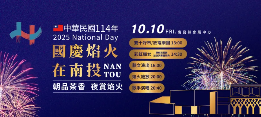 2025年國慶煙火在南投！施放時間、觀賞地點、交通管制...懶人包一次整理