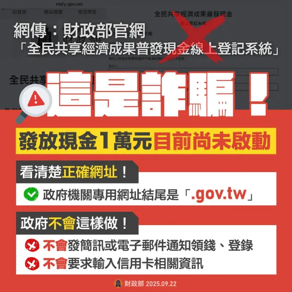 普發一萬詐騙宣導