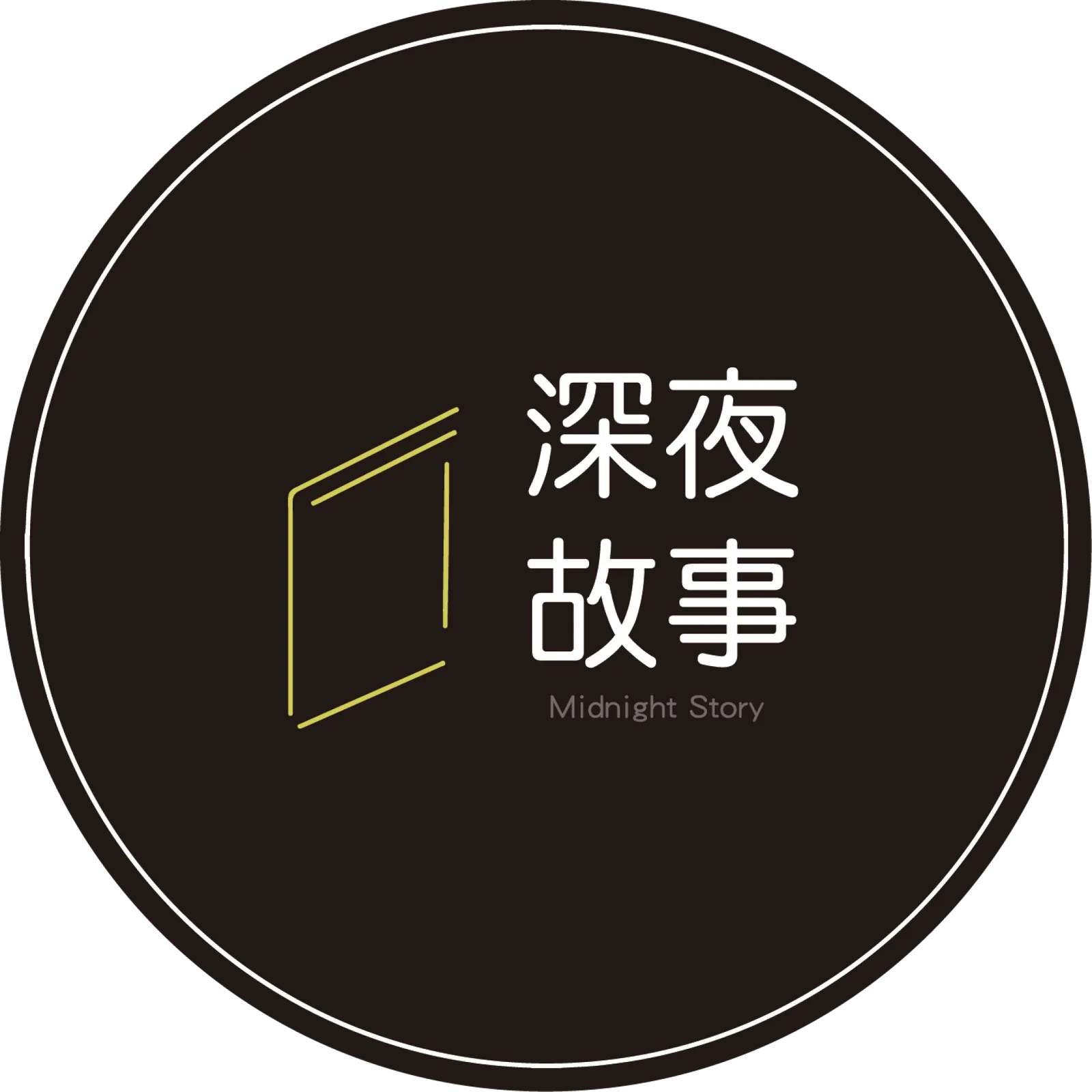 深夜故事餐酒館