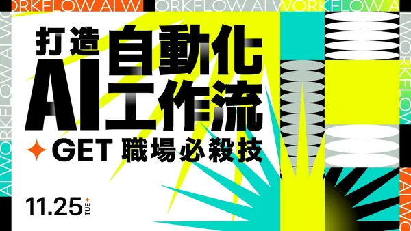 GET職場必殺技│打造AI自動化工作流
