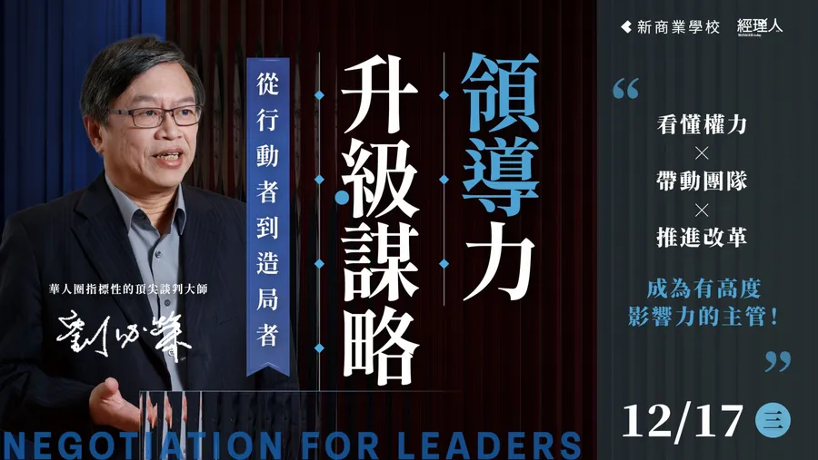 12/17 從行動者到造局者│升級謀略領導力
