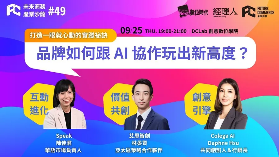 【FC TALKS #49】「智能＋情感」讓人一眼就心動的實踐祕訣：品牌如何跟 AI 協作玩出新高度？