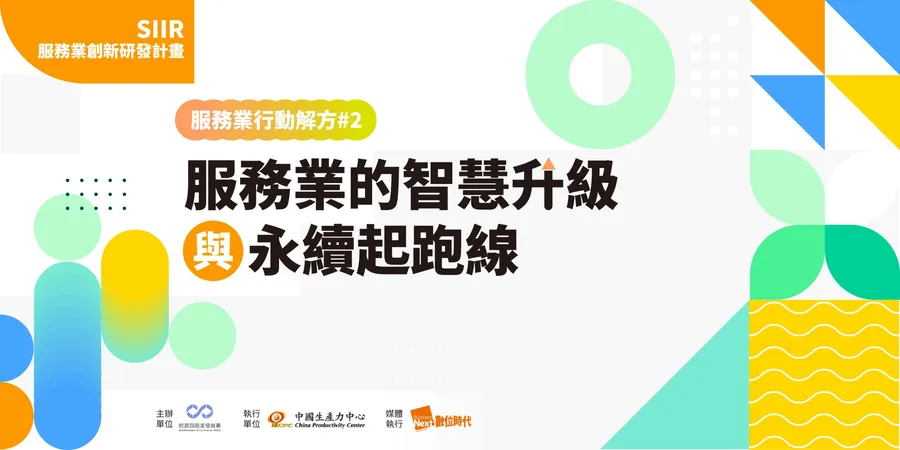 服務業行動解方#2｜服務業的智慧升級與永續起跑線