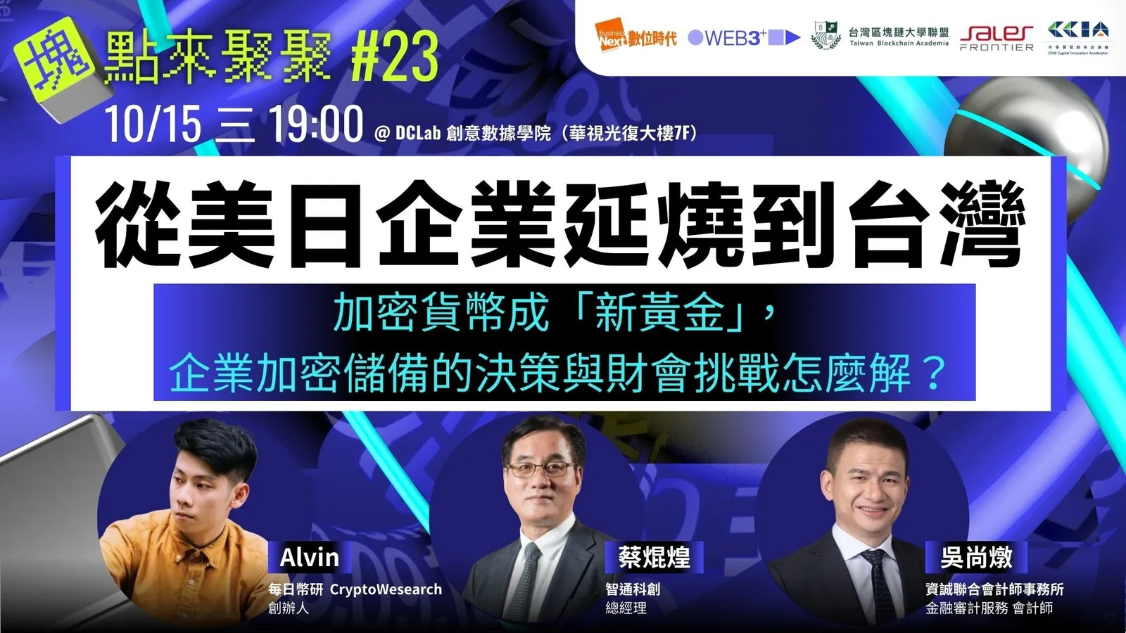 WEB3+ 塊點來聚聚#23】從美日企業延燒到台灣：加密貨幣成「新黃金」，企業加密儲備的決策與財會挑戰怎麼解？|Event Go活動平台|
