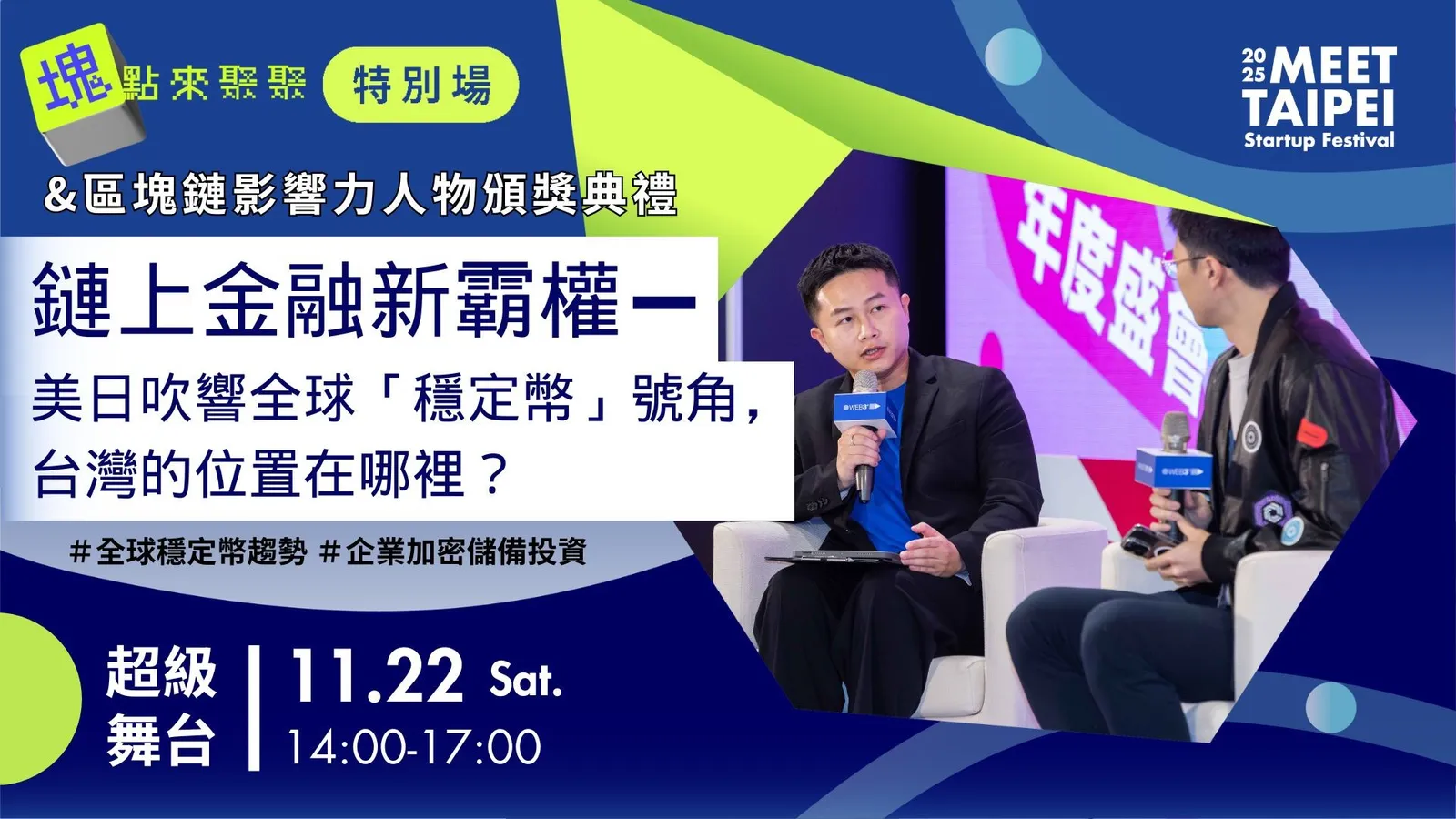 2025 Meet Taipei 超級舞台】WEB3+塊點來聚聚特別場& 區塊鏈影響力人物頒獎典禮|Event Go活動平台| 你學習新知的好夥伴