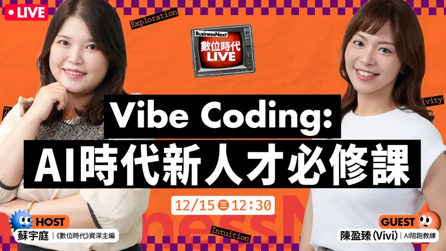 免費報名！數位時代Live_EP1. Vibe Coding實戰：AI時代新人才必修課