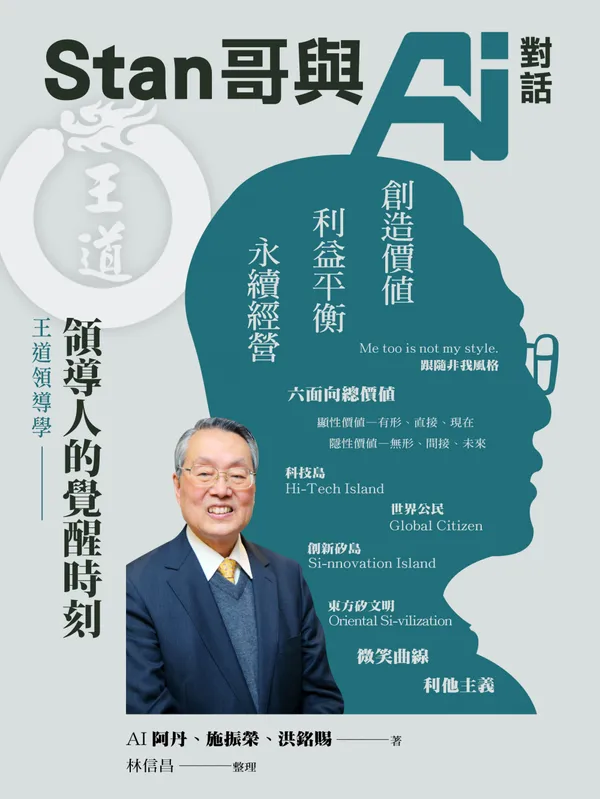 《Stan哥與AI對話：領導人的覺醒時刻》電子書。