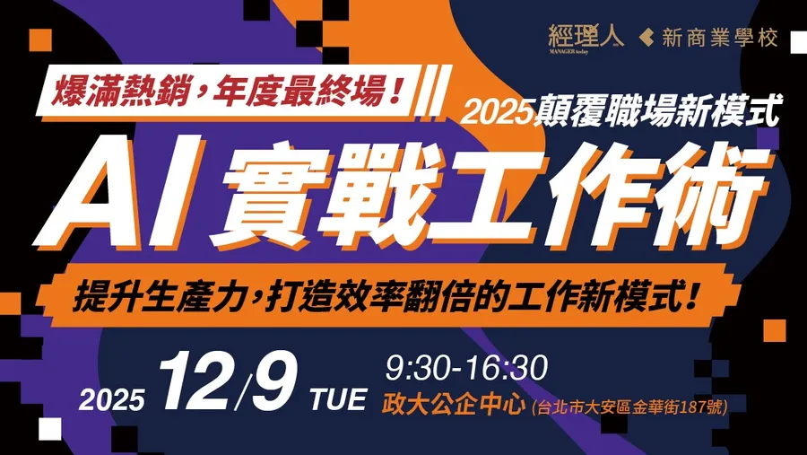 【年度最終場】12/9 顛覆職場新模式｜AI實戰工作術