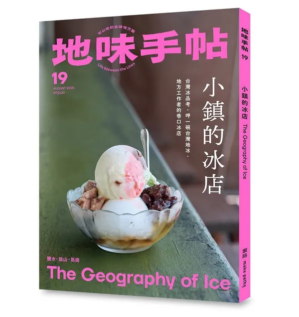 地味手帖 小鎮的冰店
