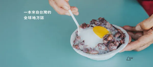 地味手帖 小鎮的冰店