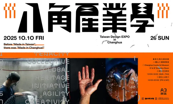 2025 台灣設計展 展區亮點