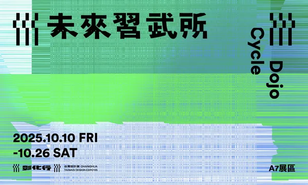 2025 台灣設計展 展區亮點