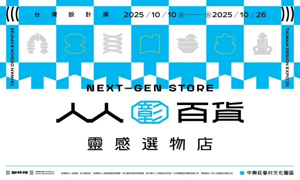 2025 台灣設計展 展區亮點