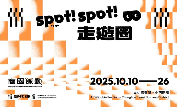 2025 台灣設計展 展區亮點