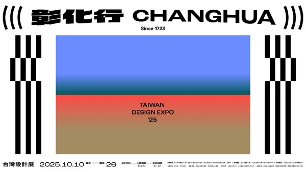 2025 台灣設計展在彰化！「彰化行」3 大展區、19 座展館亮點搶先看，10/10 正式開展