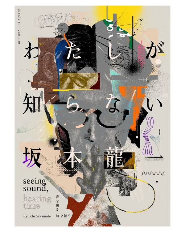 坂本龍一展 周邊