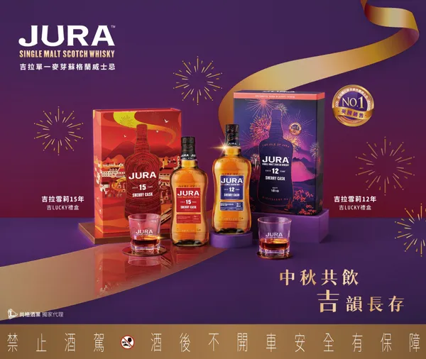 JURA 吉拉雪莉 12 年與15 年「吉LUCKY 禮盒」，以醇美風味傳遞美好情誼
