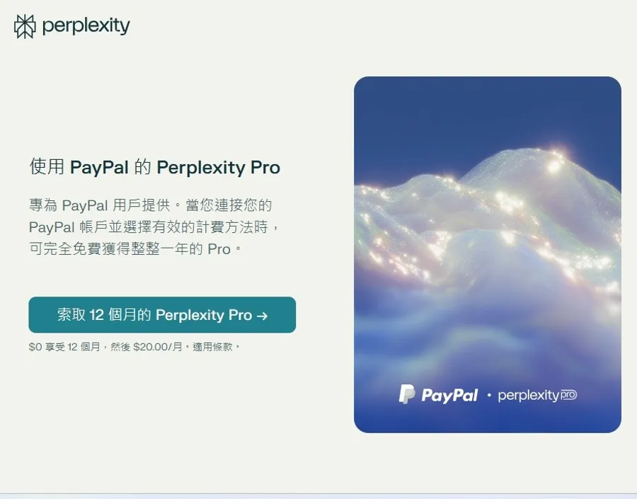 PayPal用戶注意！可免費領「一年Perplexity Pro訂閱」，7步驟教學一次看