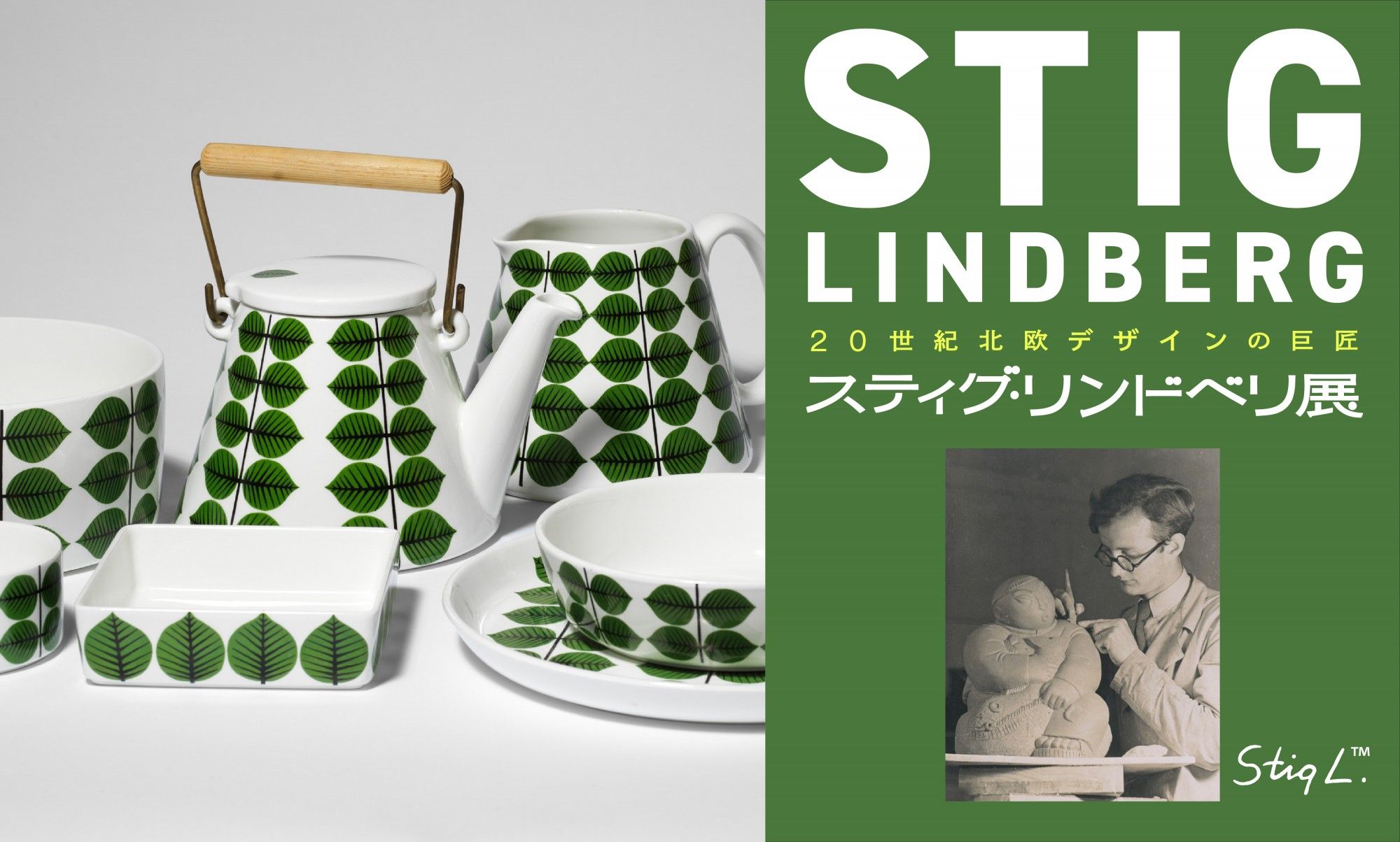 瑞典設計大師Stig Lindberg 日本巡迴展登場！300 件跨世代經典作品