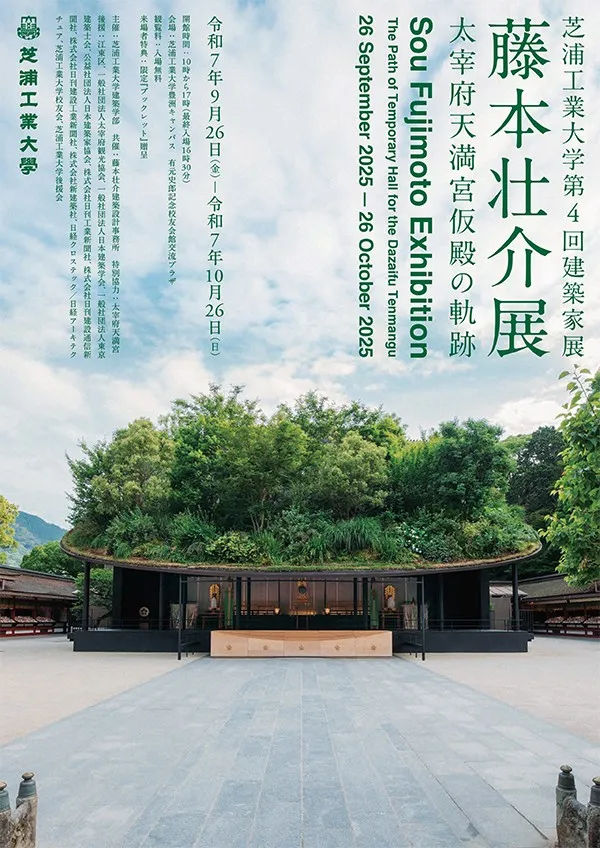千年神社遇上當代建築！藤本壯介展 9 月在東京