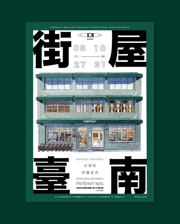 街屋台南 插畫展