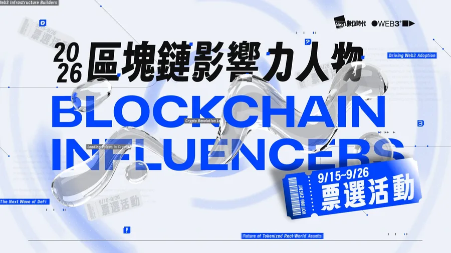 2026「WEB3+ 區塊鏈影響力人物」票選活動開跑！抽獎名單更新，如何確認自己有沒有中獎？