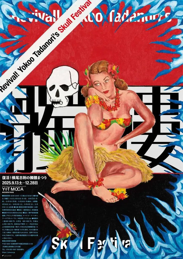 橫尾忠則現代美術館重磅回歸