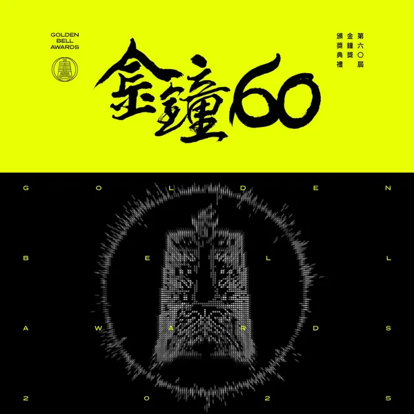2025 金鐘獎主視覺