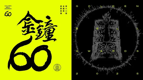 2025 金鐘獎主視覺公開！董陽孜提筆「金鐘 60」書法標準字，Path & Landforms 操刀設計