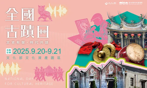 2025 全國古蹟日