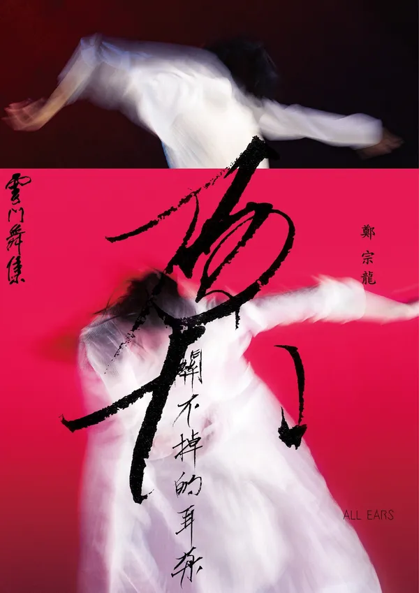 雲門舞集 關不掉的耳朵 何佳興