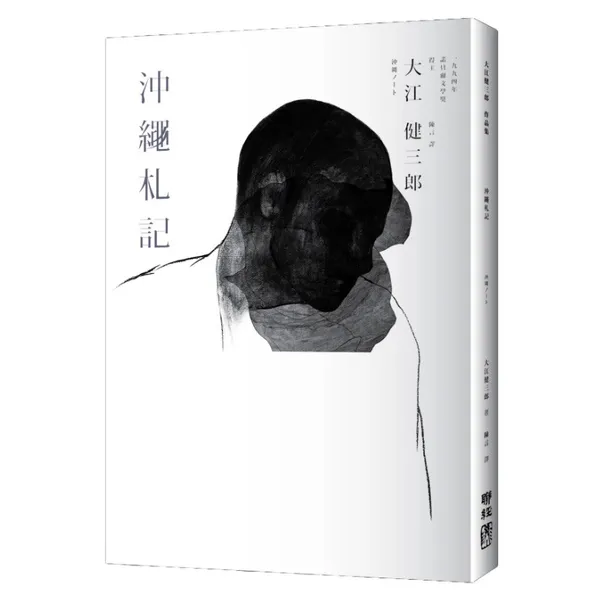 大江健三郎《沖繩札記》何佳興