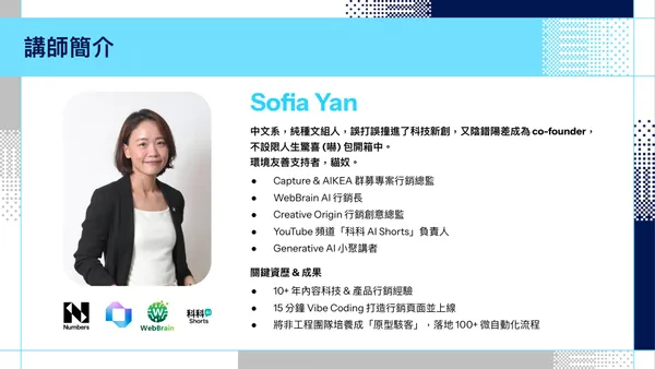 vibe coding實作課＿講師Sofia介紹.jpg