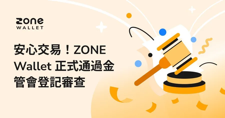 ZONE Wallet 正式通過金管會《提供虛擬資產服 務之事業或人員洗錢防制登記辦法》登記審查