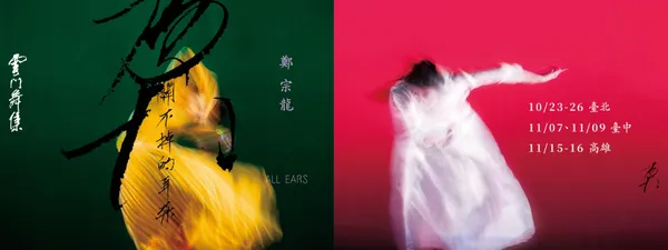 雲門舞集 關不掉的耳朵 何佳興