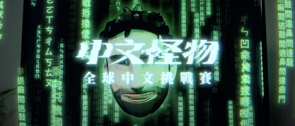 中文怪物