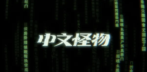 中文怪物