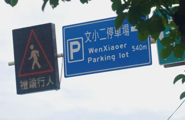 行人穿越警示系統，讓行人過馬路更有保障。