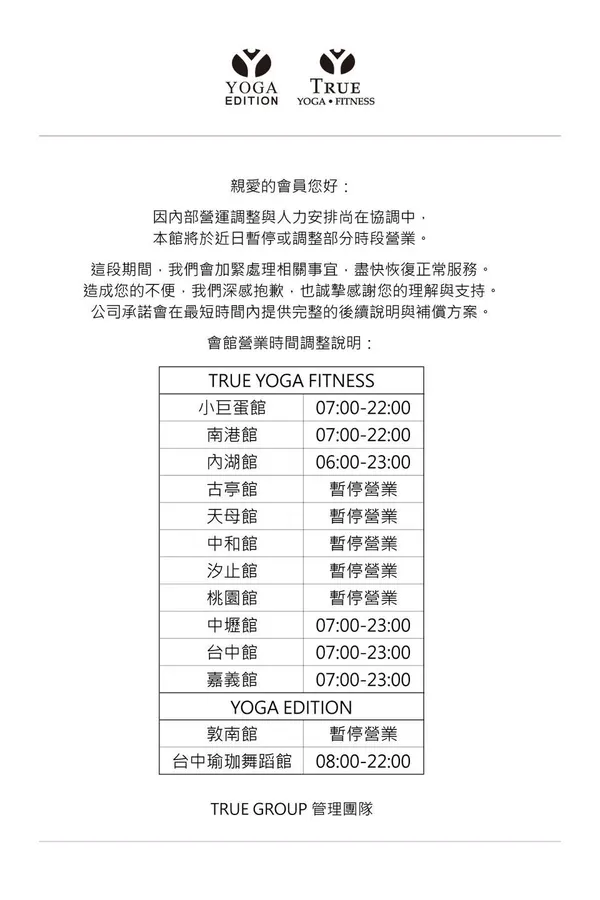 全真瑜珈_分店暫停營運公告.jpg